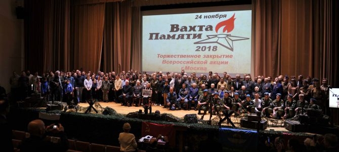 Закрытие «Вахты Памяти – 2018» в Доме ветеранов